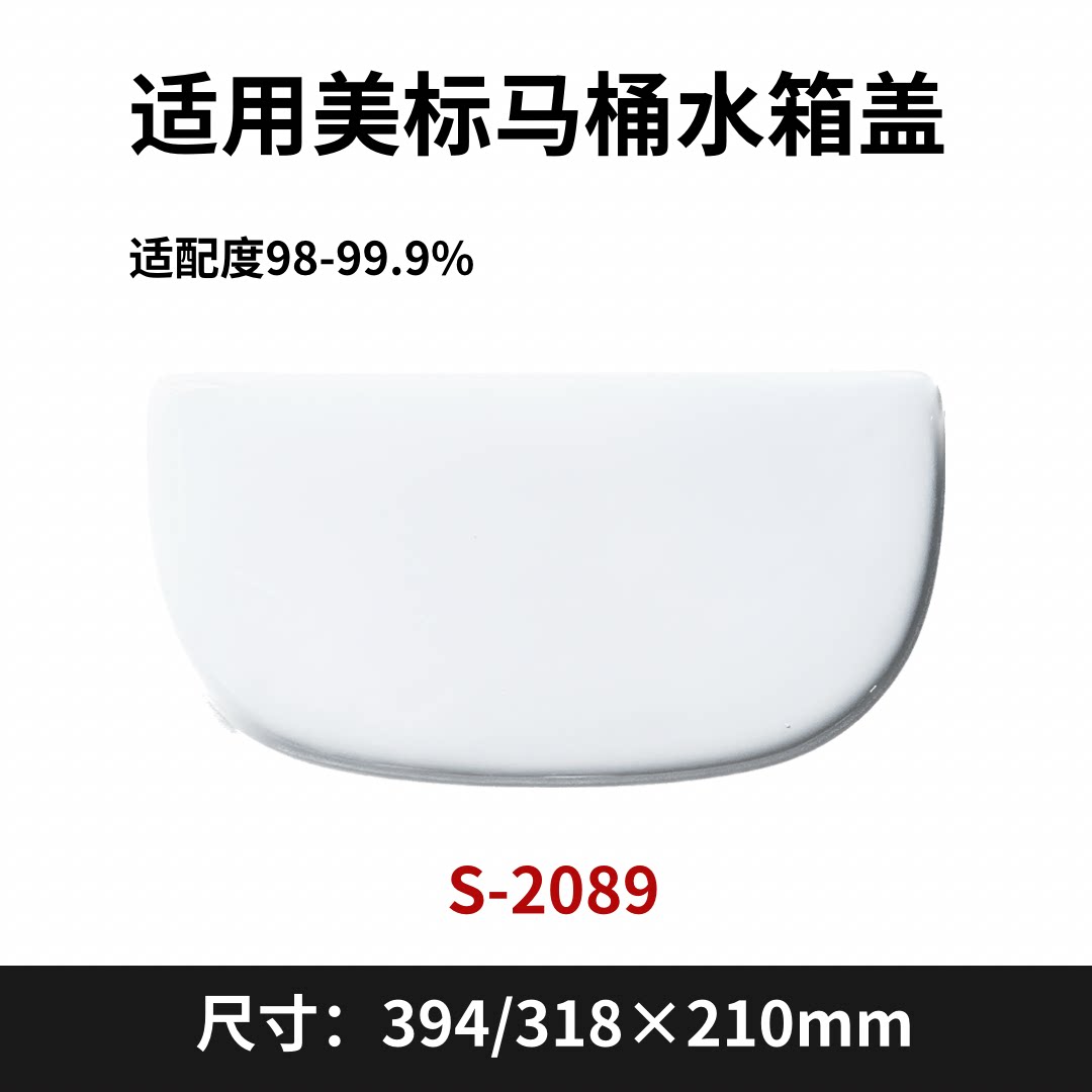 适用美标马桶水箱盖配件酒店坐便器陶瓷适配2089无孔394×210mm图片