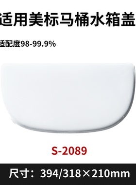 适用美标马桶水箱盖配件原装坐便器陶瓷适配2089无孔394×210mm