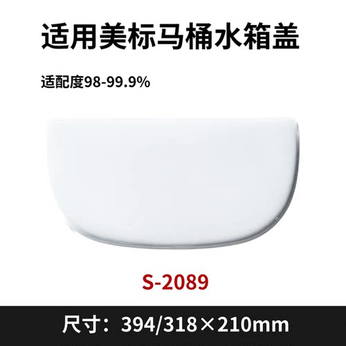 适用美标马桶水箱盖配件酒店坐便器陶瓷适配2089无孔394×210mm