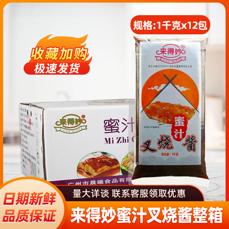 来得妙蜜汁叉烧酱1kg*12包商用袋装烧烤肉拌饭 脆皮鸡饭手抓饼酱