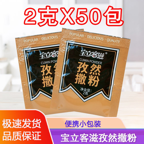 宝立客滋2g*50小包装商用孜然