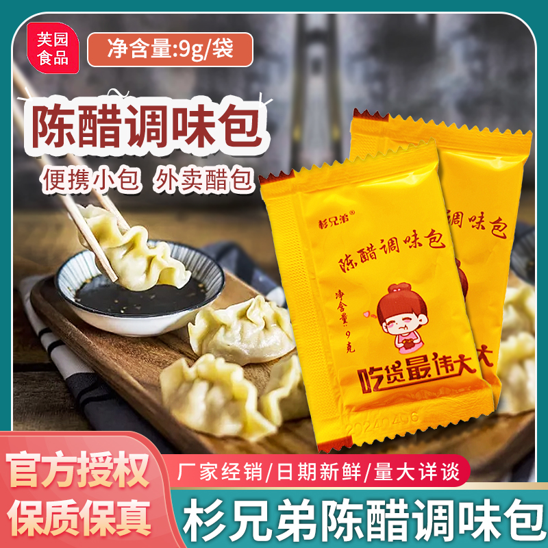 杉兄弟陈醋调味包9g整箱小包装凉拌素食炒菜蘸饺子拌凉皮陈醋商用