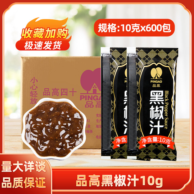 品高黑椒汁10g*600包牛排酱意面酱黑胡椒酱烤肉蘸料商用一次性包图片