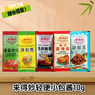 来得妙10g轻便装黑胡椒番茄沙司甜辣沙拉酱汉堡薯条炸鸡家用即食