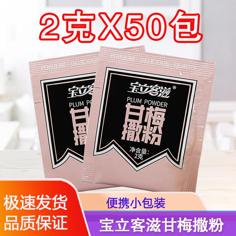 宝立客滋甘梅撒粉2g*50包 梅子粉烧烤调料家用薯条鸡排专用小包装