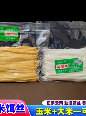 新鲜饵丝批发云南特产饵丝真空包装饵丝腾冲香米耳丝曲靖蒸饵丝