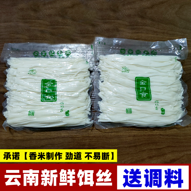云南特产饵丝真空包装新鲜