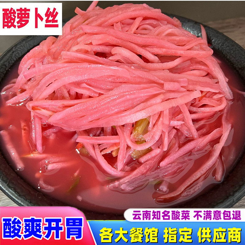 云南富源酸菜正宗萝卜丝酸菜猪脚火锅活酸萝卜丝火锅配菜红豆酸汤