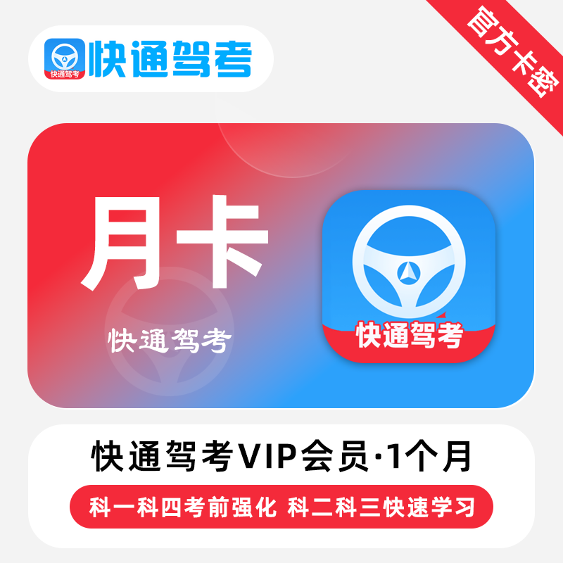 【官方卡密】快通驾考VIP会员天卡月卡年卡考前强化快速学习