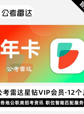 【官方卡密】公考雷达星钻VIP会员12个月年卡各地公职类招考