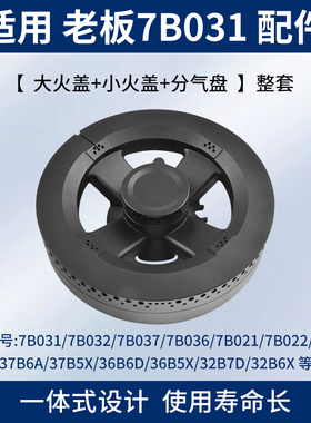 适合老板燃气灶配件火盖7B031/7B032/7B037/7B022分气盘炉头灶头