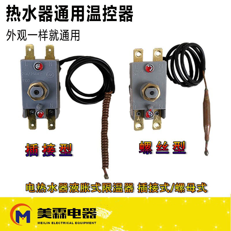 通用海尔美的万和电热水器限温器温控器配件20A 250V 调温器开关