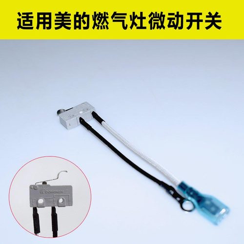 家用燃气灶配件微动开关