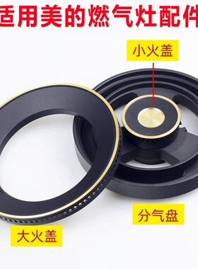 适用美的燃气灶配件火盖分火器7230/Q590B炉头底座分气盘铜炉芯