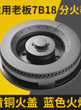 适合老板燃气灶配件火盖灶头7B18 7B22 35B2 33B7 30B3分气盘炉头