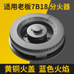 33B7 35B2 30B3分气盘炉头 7B22 适合老板燃气灶配件火盖灶头7B18