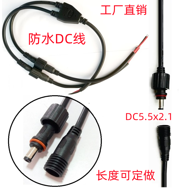 防水公母连接快接电源适配器直流插头线5V12V9V24V接口DC5.5x2.1-封面