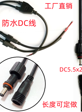 防水公母连接快接电源适配器直流插头线5V12V9V24V 接口DC5.5x2.1