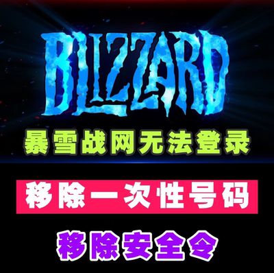 暴雪战网无法登录 移除删除安全令解绑换绑已绑定账号