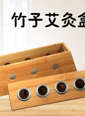 长型四眼多孔艾条盒温灸器