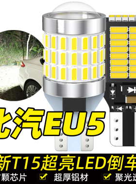 适用北汽新能源EU5倒车灯18-20款超亮流氓led倒车灯泡19专用改装