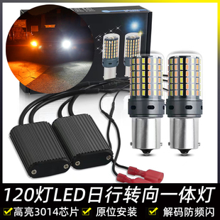 汽车led转向灯带日行灯一体双色改装 1156T20日间行车灯白光120灯