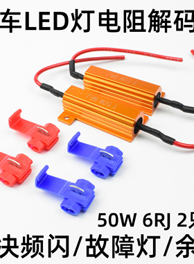 汽车LED灯泡黄金铝壳电阻解码器50W 6R刹车转向灯故障解码防频闪