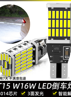 12V汽车LED解码超亮白光倒车灯T15灯泡高位刹车灯尾灯W16W中插泡