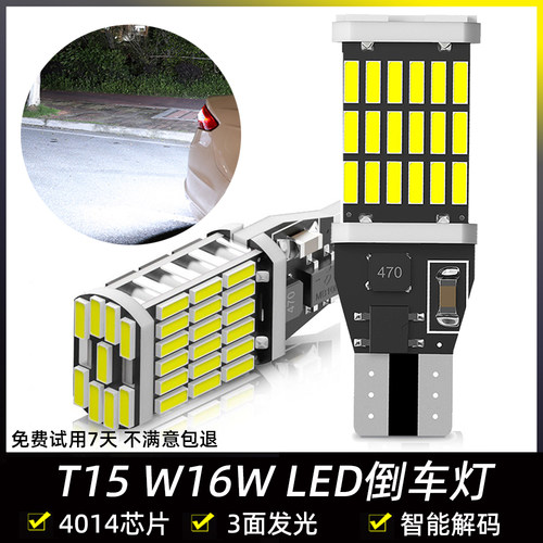 12V汽车LED解码超亮白光倒车灯T15灯泡高位刹车灯尾灯W16W中插泡