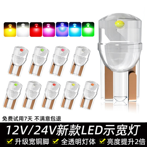 T10灯泡七彩爆闪LED示宽灯日行灯牌照灯转向灯12V汽车摩托24V货车