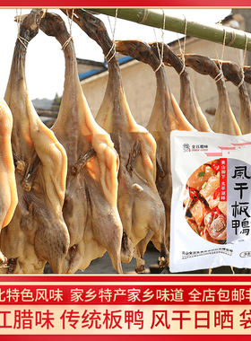 风干板鸭安徽黄山特产全江腊味徽派咸鸭腊味腊鸭整只大鸭子咸板鸭