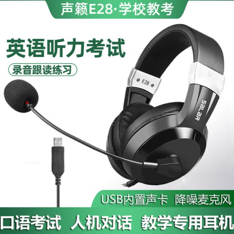 声籁耳机学校中高考听力英语口语耳机有线考试耳麦手机平板pad