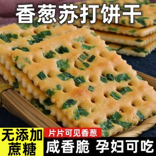 无蔗糖香葱苏打饼干葱花咸味早餐办公室零食点心代餐整箱批发散装