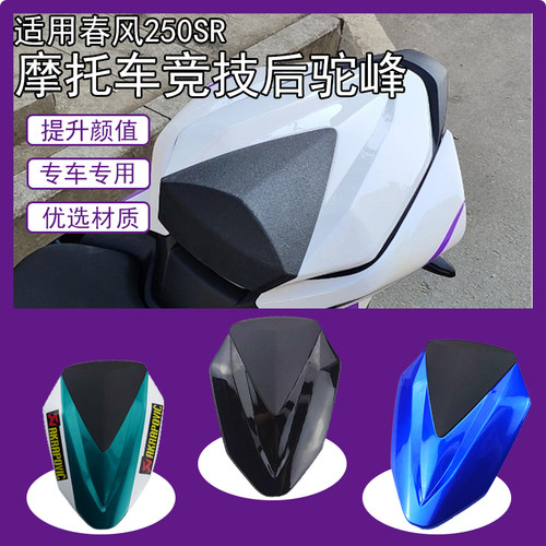 适用春风250SR摩托车改装后驼峰
