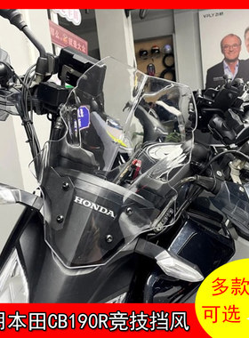 适用本田CB190R竞技风挡
