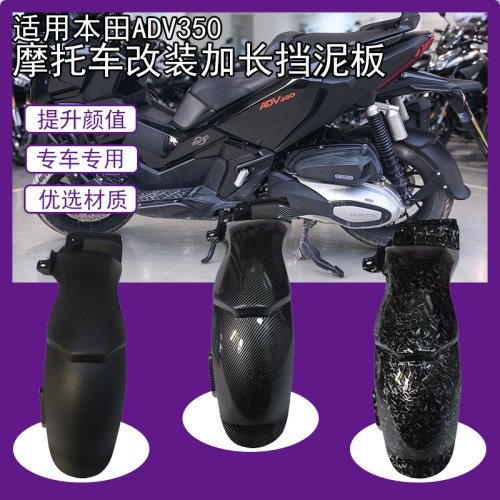 适用本田ADV350后挡泥板