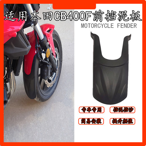 适用本田CB400F改装前挡泥板