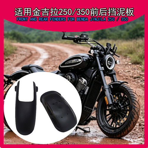 适用金吉拉250/350加长后挡泥板