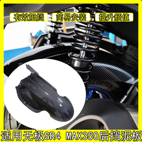 适用无极SR4MAX350后挡泥板