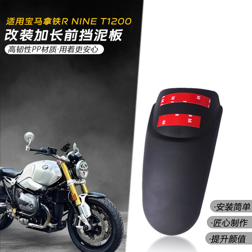 适用宝马拿铁R NINE T1200前挡泥板 改装摩托车挡泥瓦挡水PP配件