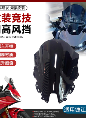 适用钱江赛421风挡 改装摩托车赛421竞技加高前挡风导流罩PC配件