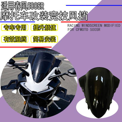 适用于春风500SR竞技风挡