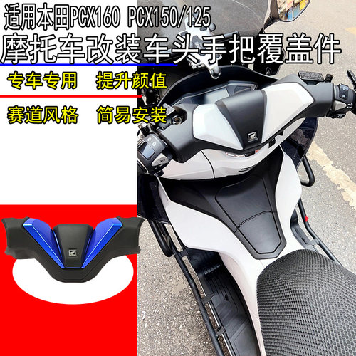 适用本田改装件手把覆盖件