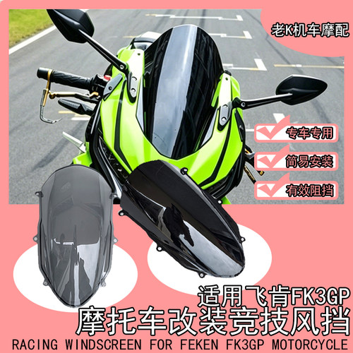 适用飞肯FK3GP竞技风挡
