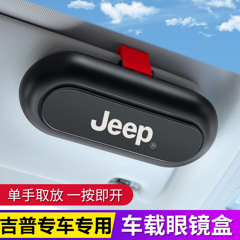 jeep自由客吉普指南者牧马人车载眼镜盒车用遮阳板眼镜夹子收纳盒