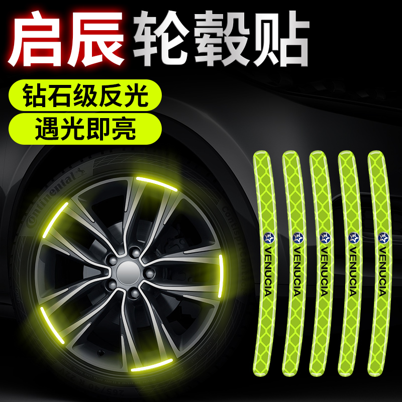 启辰大V启辰星D60EV T60EV T90 T70 E30汽车轮毂反光贴轮胎装饰贴