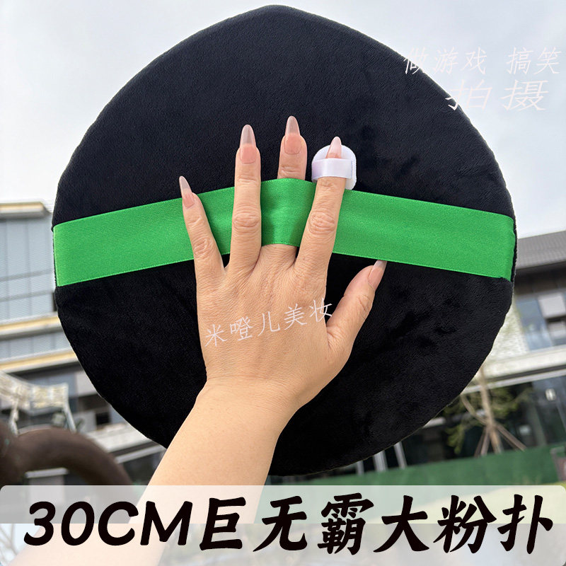 超大号粉扑30cm比脸大拍摄搞笑