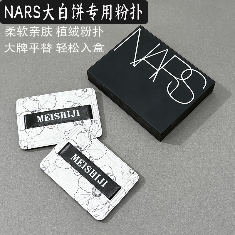 适用NARS粉饼粉扑植绒定妆专用