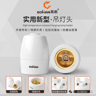 高航吊灯头E27螺口悬吊螺旋家用纯铜加厚200W耐高温阻燃塑料灯座
