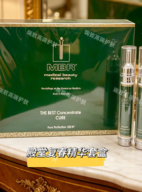 德国MBR梦碧瑞殿堂复春精华